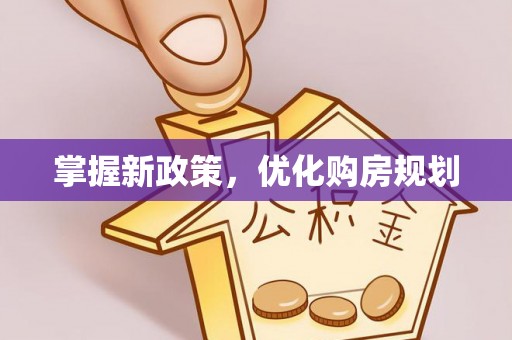 河南掌握新政策，优化购房规划