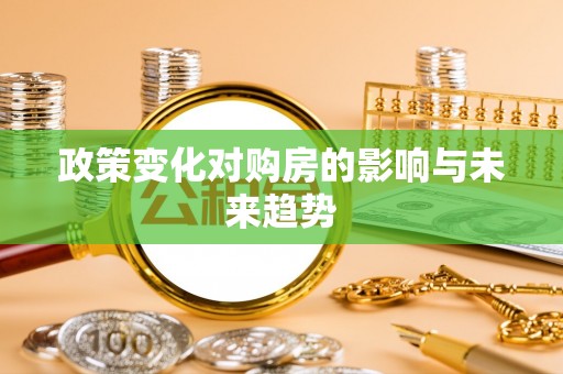河南政策变化对购房的影响与未来趋势