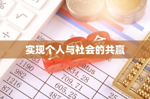 河南实现个人与社会的共赢