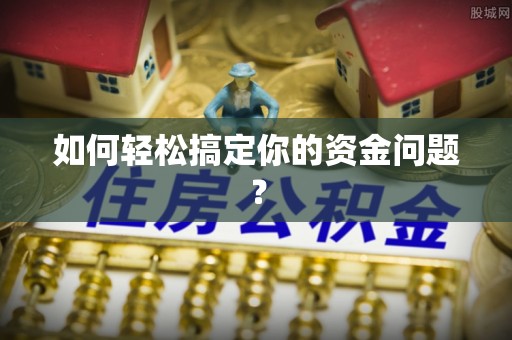 河南如何轻松搞定你的资金问题？