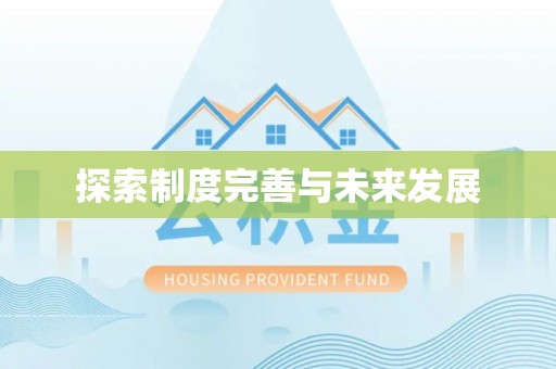 河南探索制度完善与未来发展