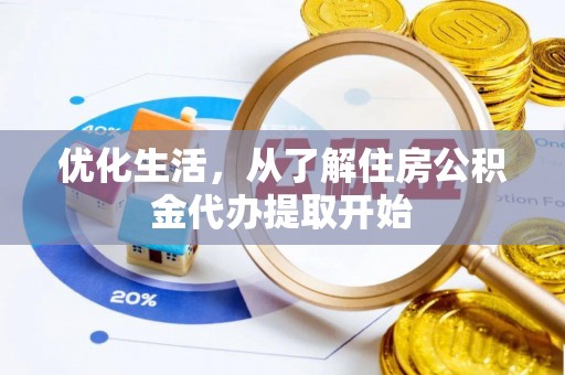 河南优化生活，从了解住房公积金代办提取开始