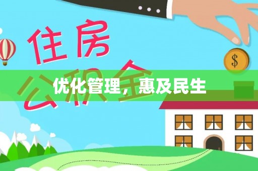 河南优化管理，惠及民生