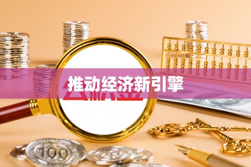 河南推动经济新引擎