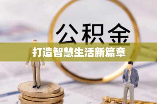 河南打造智慧生活新篇章