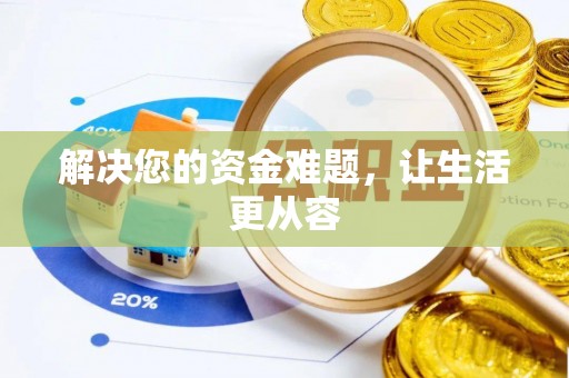 河南解决您的资金难题，让生活更从容