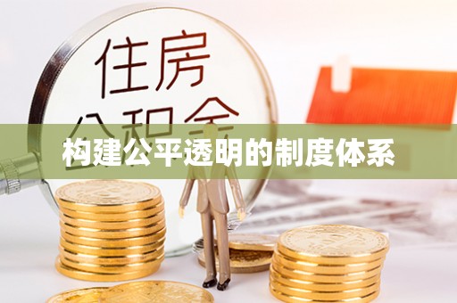 河南构建公平透明的制度体系