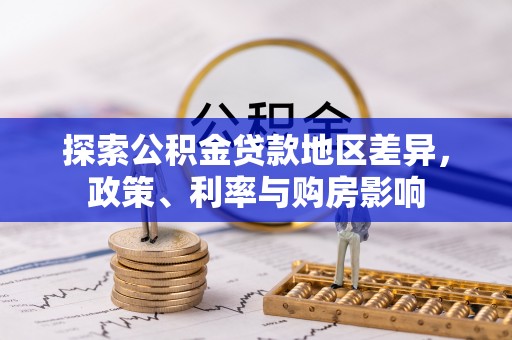 河南探索公积金贷款地区差异，政策、利率与购房影响