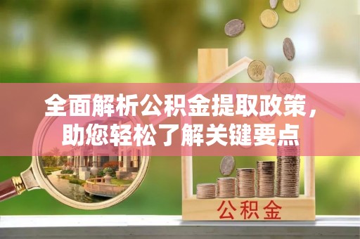 河南全面解析公积金提取政策，助您轻松了解关键要点