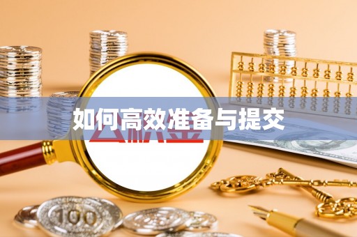 河南如何高效准备与提交