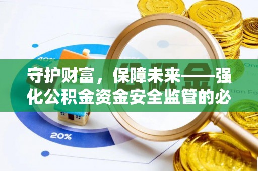 河南守护财富，保障未来——强化公积金资金安全监管的必要性