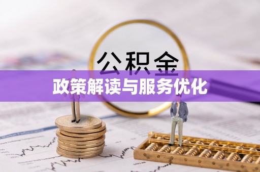 河南政策解读与服务优化