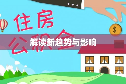 河南解读新趋势与影响