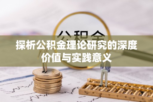 河南探析公积金理论研究的深度价值与实践意义
