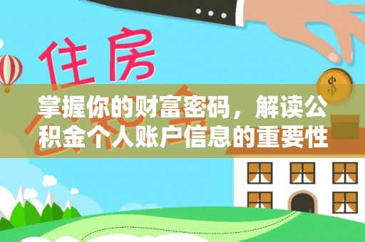 河南掌握你的财富密码，解读公积金个人账户信息的重要性