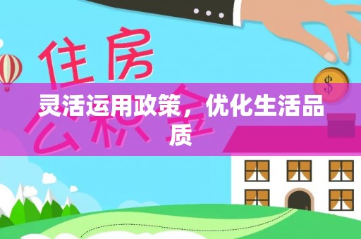 河南灵活运用政策，优化生活品质