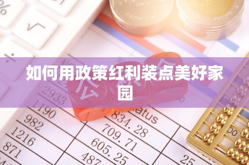 河南如何用政策红利装点美好家园