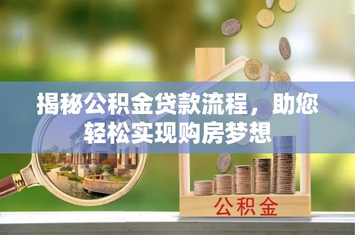河南揭秘公积金贷款流程，助您轻松实现购房梦想