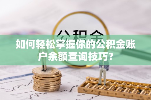 河南如何轻松掌握你的公积金账户余额查询技巧？