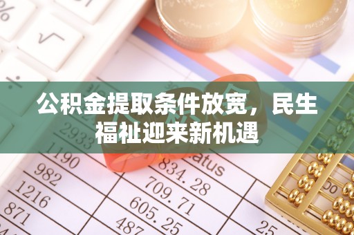 河南公积金提取条件放宽，民生福祉迎来新机遇