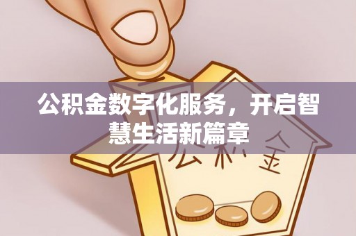 河南公积金数字化服务，开启智慧生活新篇章
