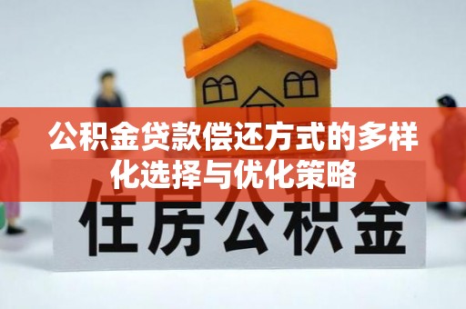 河南公积金贷款偿还方式的多样化选择与优化策略