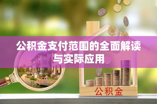 河南公积金支付范围的全面解读与实际应用