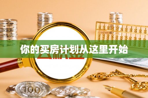 河南你的买房计划从这里开始