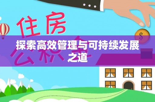河南探索高效管理与可持续发展之道