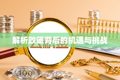河南解析政策背后的机遇与挑战