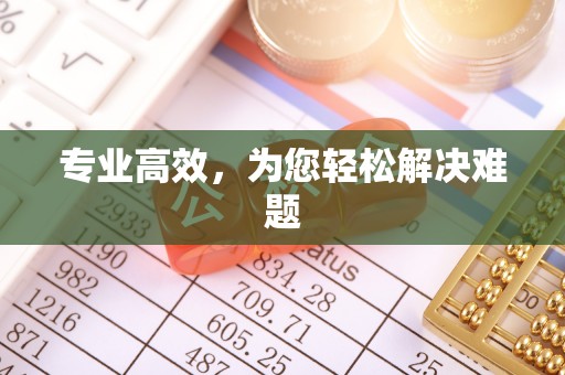 河南专业高效，为您轻松解决难题
