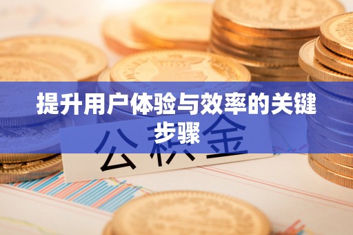 河南提升用户体验与效率的关键步骤