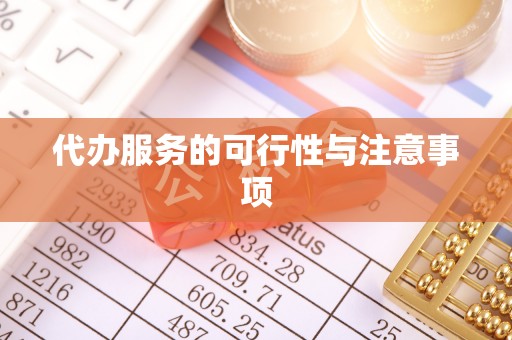 河南代办服务的可行性与注意事项