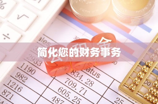 河南简化您的财务事务