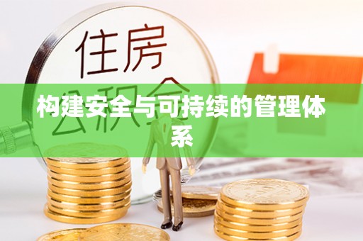 河南构建安全与可持续的管理体系
