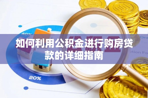 河南如何利用公积金进行购房贷款的详细指南