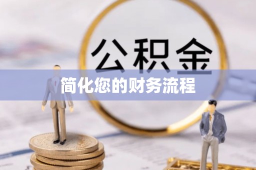 河南简化您的财务流程