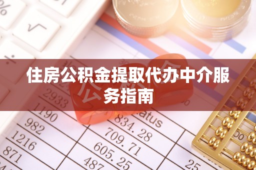 河南住房公积金提取代办中介服务指南