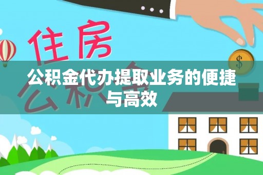 河南公积金代办提取业务的便捷与高效