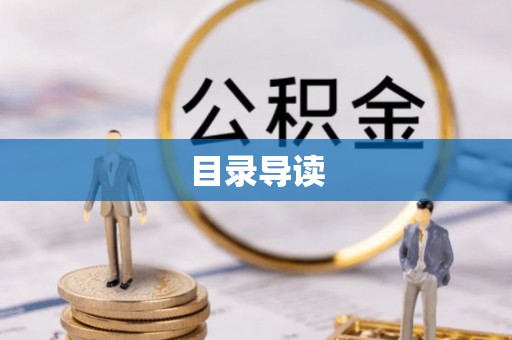 河南目录导读