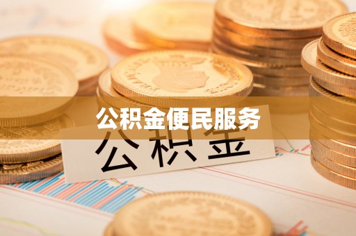 河南公积金便民服务
