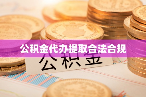 河南公积金代办提取合法合规