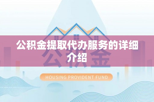 河南公积金提取代办服务的详细介绍