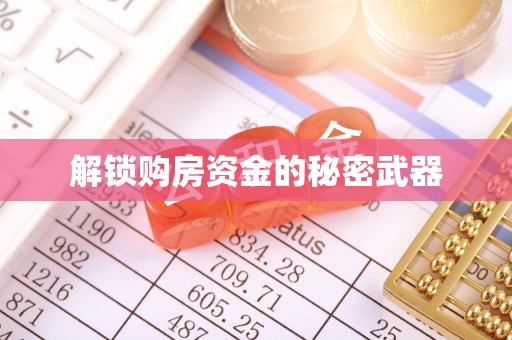 河南解锁购房资金的秘密武器