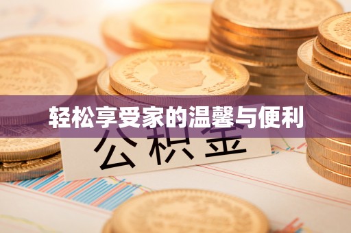 河南轻松享受家的温馨与便利