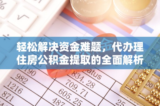 河南轻松解决资金难题，代办理住房公积金提取的全面解析