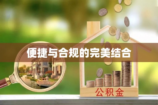河南便捷与合规的完美结合