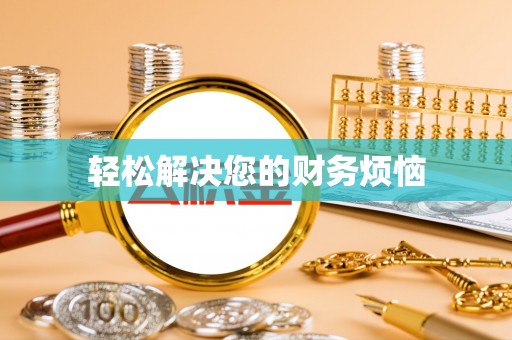 河南轻松解决您的财务烦恼