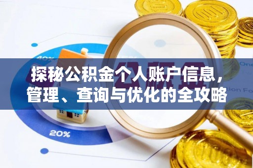 河南探秘公积金个人账户信息，管理、查询与优化的全攻略