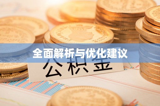 河南全面解析与优化建议
